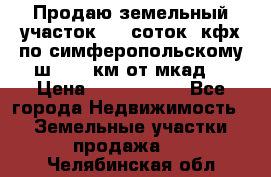 Продаю земельный участок 170 соток, кфх,по симферопольскому ш. 130 км от мкад  › Цена ­ 2 500 000 - Все города Недвижимость » Земельные участки продажа   . Челябинская обл.